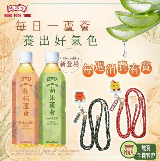 【買鴻福堂送燒賣手機背帶🥳】 飲住鴻福堂蘆薈系列飲品仲可以帶埋「燒賣手機背帶」返屋企!