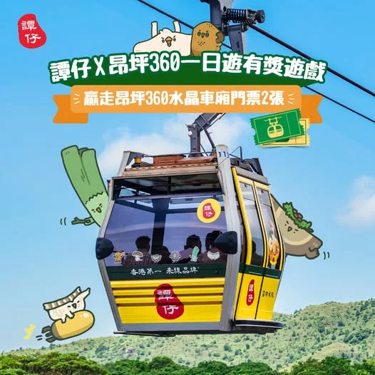【🚠 譚仔 X 昂坪360一日遊有獎遊戲|贏走昂坪360水晶車廂門票2張🚠】 秋高氣爽,最啱約埋親友搭昂坪360水晶車廂,飽覽大嶼山 360 度無敵海景同翠