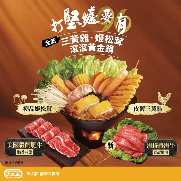 【大家樂全新三黃雞姫松茸滾滾黃金鍋🔥加$5️⃣配蝦滑!
