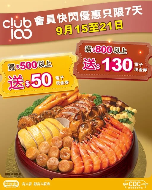 【eatCDC限定🎉大家樂Club100會員訂盆菜享高達$130現金券!