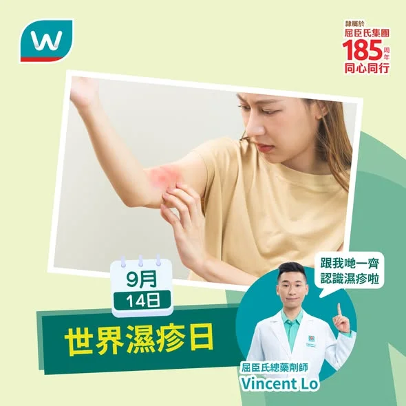 【9.14世界濕疹日😣藥劑師同你一齊認識濕疹!