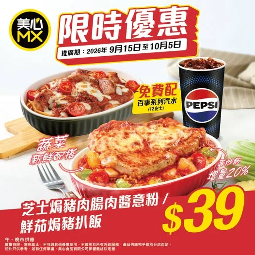 【$39限時優惠】熱辣辣即焗套餐🔥🔥 😍 限時推出兩款人氣即焗配百事套餐,每款都只係$39,讓你享受滿滿幸福感!