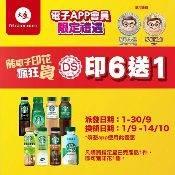 【齊齊儲e印花💮 | 會員優惠】 大生會員儲印花優惠又嚟啦!