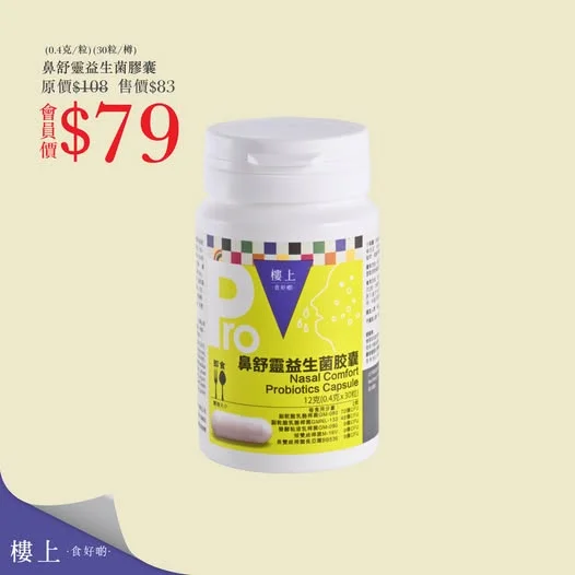🎉一年一度野生冬蟲夏草全線特價《最後8天》 👑 全部會員可享冬蟲夏草特價 【🤧鼻舒靈益生菌膠囊💊同鼻敏感講Bye Bye💪改善腸道免疫力】 每逢轉季、