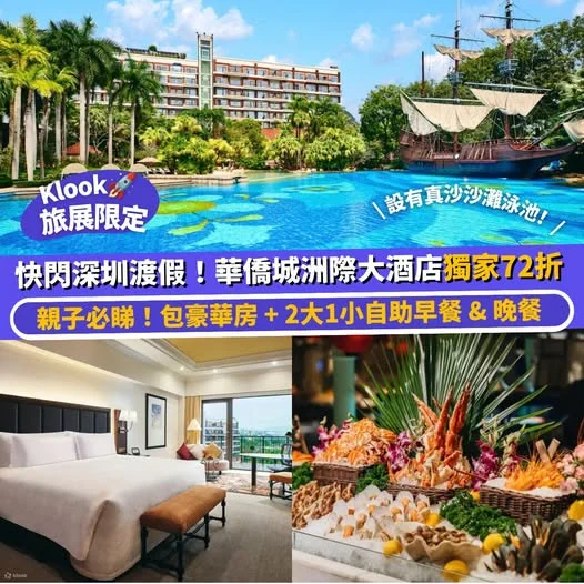 【#Klook旅展限定】快閃深圳渡假!