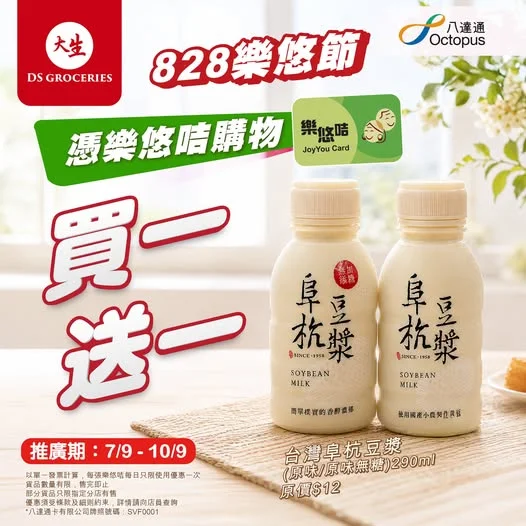 【大生 x 828樂悠節加碼優惠】台灣人氣豆漿買一送一‼️ 各位老友記留意 📣 828樂悠節優惠做到9月10號咋,記得唔好錯過~~ ▶️ 購物滿 $120即享
