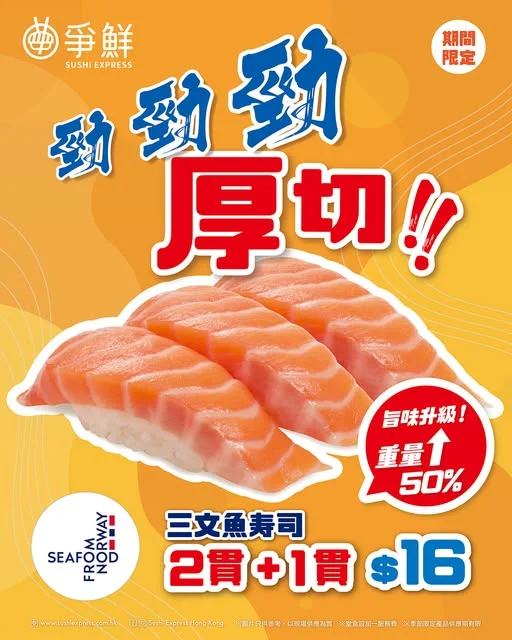 【爭鮮迴轉壽司 - \重量+50%‼️/三文魚壽司🍣旨味升級 3日快閃⚡️】 睇到最近大家都對我哋嘅三文魚表示強烈喜愛🧡 為咗多謝各位嘅支持,我哋再嚟多個3