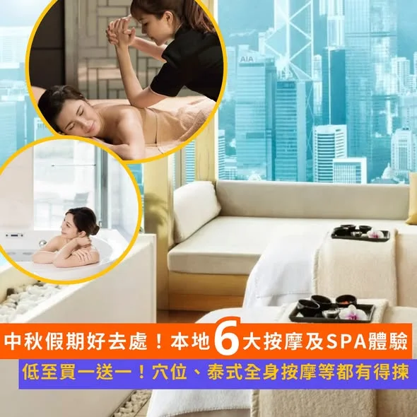 【#Klook推介】中秋短假好去處🌕本地 6 大按摩及SPA 體驗💆🏻♀️ 快閃優惠低至買一送一💰穴位按摩 、泰式全身按摩到面部護理都有得揀 http