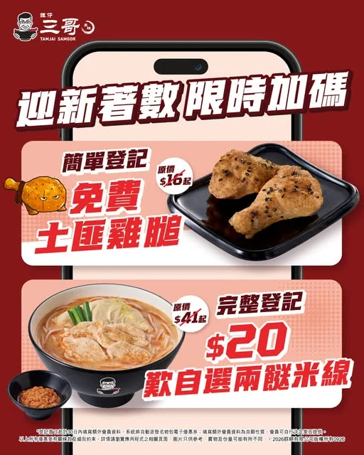 【三哥新會員🆕👤 限時加碼迎新著數💝】 歎三哥🍜 但仲未係三哥會員⁉️唔只三哥等緊你登記,仲有限時加碼著數⋯等緊你💨!