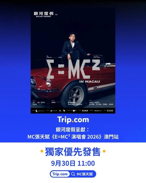 【MC 張天賦演唱會】11月澳門連開2場🔥 搶飛傳送門👉https://hk.trip.com/t/3iNepDxQUW2 - 🎵外間很多反對我愛你的聲音