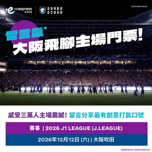 💙🖤 今年香港快運同大阪飛腳合作,帶你直入主場親身感受 J.LEAGUE 魅力 ~ 大阪飛腳踢法攻守兼備,攞過亞冠,主場氣氛無得輸。