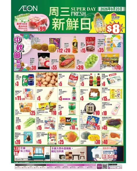 【#AEON周三新鮮日】 今個星期三 2026年9月23日,繼續有多款TOPVALU產品及不同貨品以優惠價發售📢 今期精選推介: ✔️ 月來月好月餅 $12