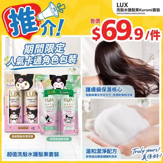 📣推介LUX洗髮水護髮素Kuromi套裝⭐>>> https://tinyurl.com/m2vx75cx Kuromi粉絲留意💜LUX洗髮水護髮素Kuro