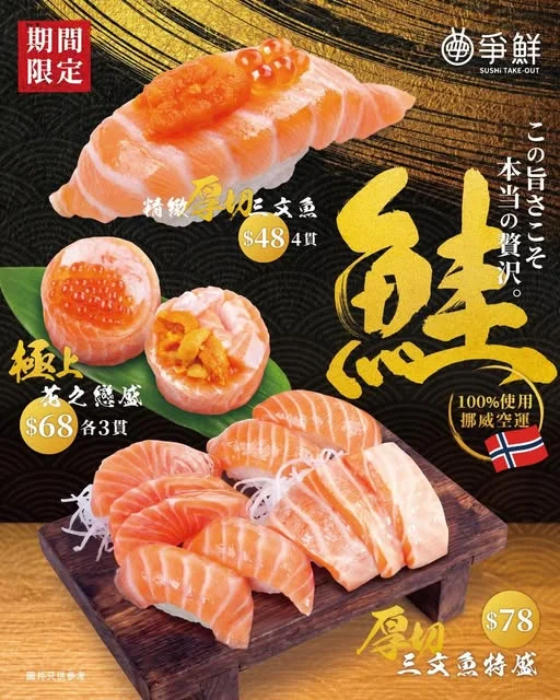 【爭鮮外帶壽司 - 三文魚祭🎏】 9月係三文魚嘅時令季節,爭鮮外帶嚴選 100%挪威空運三文魚🍣,為您送上最鮮甜肥美嘅三文魚盛宴啦✨ 🍱厚切三文魚特盛($