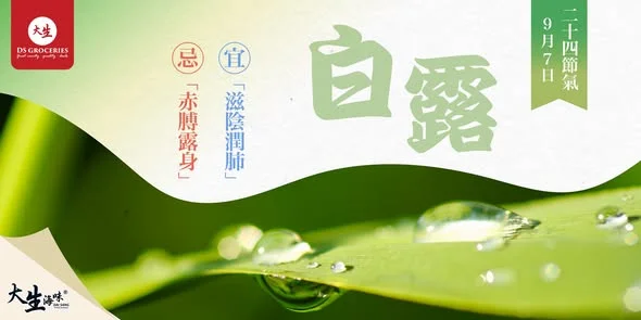 【☀️白露養生小秘訣🫖】 白露是秋天的氣節之一,太陽位於黃經165度,天氣漸轉清涼。