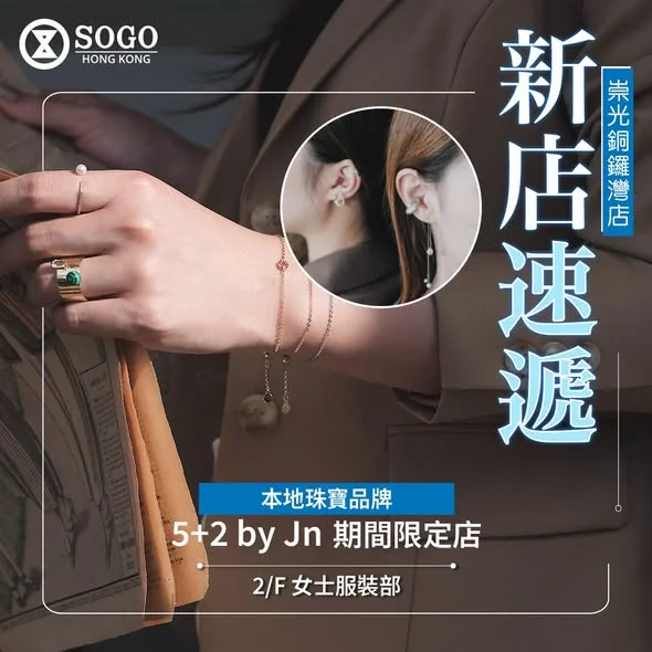【💎5+2 by Jn 期間限定店登陸銅鑼灣店|會員尊享價值可達 $3,388 神秘禮物🤩】 香港設計師品牌 5+2 by Jn 期間限定店登陸崇光銅鑼灣店