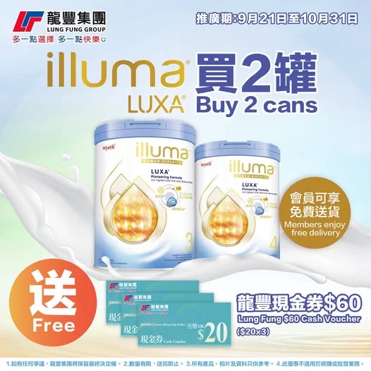 【指定ILLUMA奶粉🌿 限時優惠】召集ILLUMAMA 👩🏻🍼 9月21日至10月31日,買兩罐LUXA(2/3/4號)配方奶粉,即送龍豐$60現金
