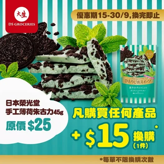【 🍫 限時換購!