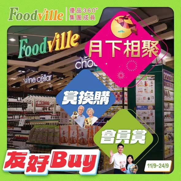 #月下相聚友好Buy【忽然又中秋🥮】 當大家仲適應緊新學期,或者 OT 到虛脫嘅當兒,中秋哥已經偷偷哋返到嚟。
