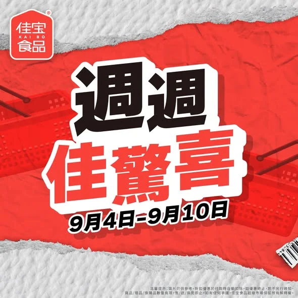 【🔥佳宝好價 週週佳驚喜🔥】 今期「週週佳驚喜」嚟喇!