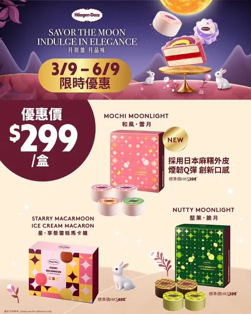【滿月將至🌕優惠迎節🥮|Häagen-Dazs™限定優惠低至$299一盒!