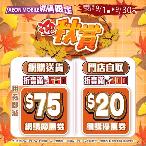 【AEON Mobile網購📱 周三新鮮日^ x 會員感謝日95折🌿】 聽日(9月2日星期三)好抵買🤩️🎉!