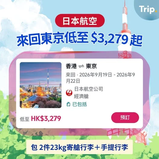 【日本航空】東京來回低至 $3,279起🇯🇵✨ 立即預訂👉https://hk.trip.com/w/0eu2XaJvIW2 - 想飛東京又想帶多啲戰利品