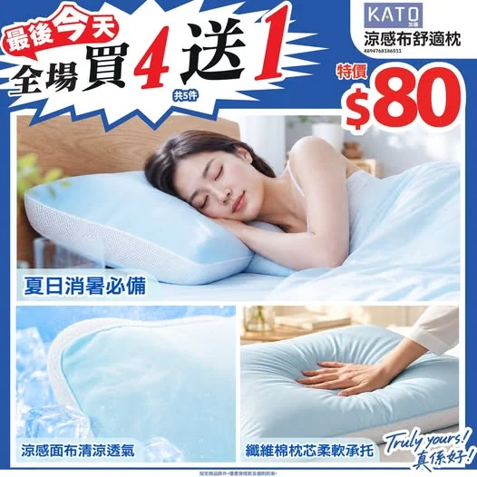 ⏰最後今天⏰全場商品買4送1💥>>> https://tinyurl.com/4z8nzt8n 夏日消暑必備☀️KATO涼感布舒適枕⭐涼感面布清涼透氣🌙夜晚