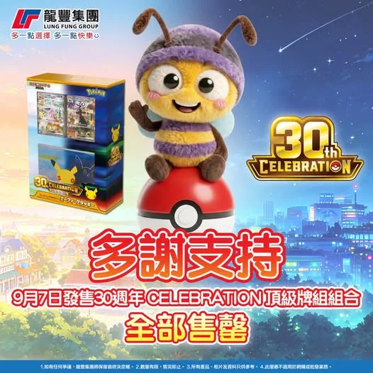 多謝各方好友支持,我哋嘅Pokémon 30週年牌組組合 -- 太陽伊貝、月亮伊貝開賣3小時已經火速售罄喇🫶🏻 請大家繼續留意我哋嘅社交媒體,聽日會繼續有好