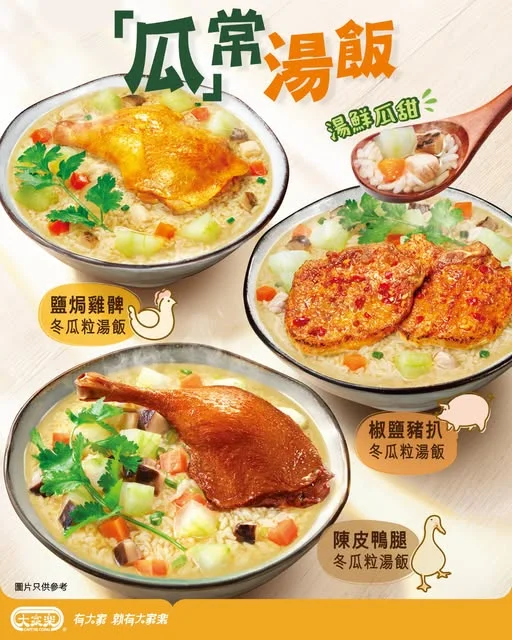 【大家樂「瓜常湯飯」系列清新登場💚】 原來簡簡單單一碗湯飯,都可以食到滿滿心機❤️ 大家樂用心為大家炮製「瓜」常湯飯系列,特別採用鮮甜嘅冬瓜粒湯底,再加入甘荀