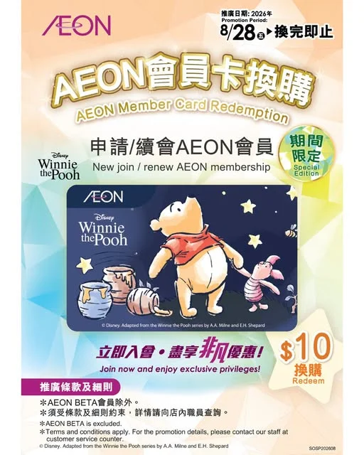 Winnie the Pooh會員卡終於返貨喇🤩🤩🤩之前未換嘅朋友仔可以把握機會嚟換返張喇~申請/續會成為AEON會員就可以用$10換購「Winnie t
