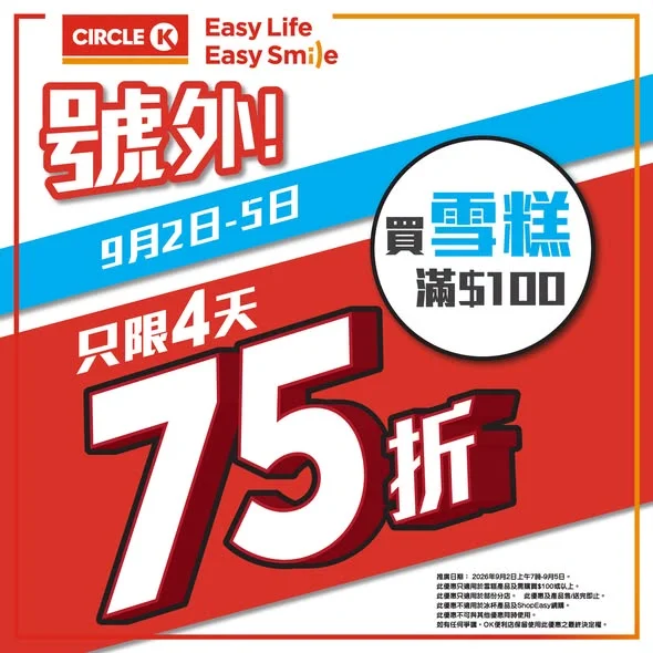 【限時四日🍦】買雪糕滿$100即享75折優惠!