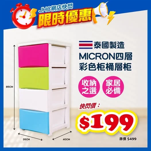 ⚡【JHC網店快閃】家居收納好幫手!
