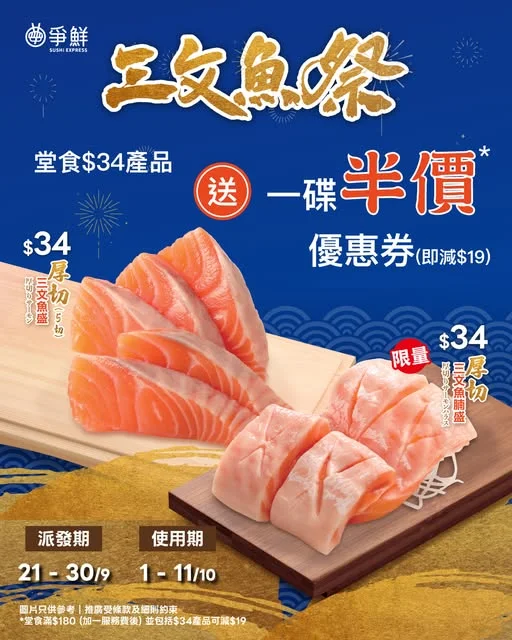 【🌟請您半價食深海肥豬🐽】 正呀😍由即日至9月30日期間,會員於迴轉店堂食任何一款 $34產品並成功儲分,即可獲得一碟半價*(減$19)電子優惠券‼️ �