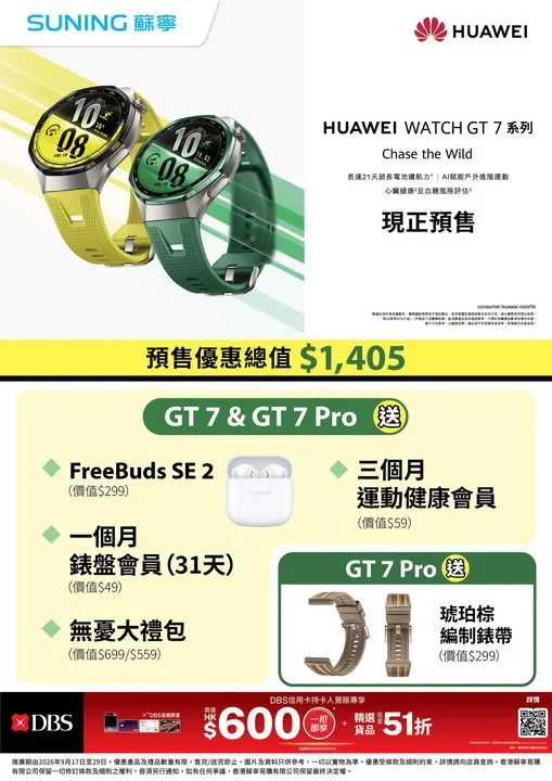 【香港蘇寧|HUAWEI WATCH GT 7系列預售優惠總值$1,405🔥】 HUAWEI WATCH GT 7系列現正預售!