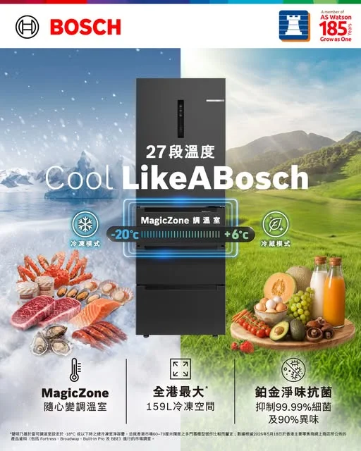 【食材保鮮好幫手 ❄️ 全新 Bosch 65 厘米多門變溫雪櫃登場!