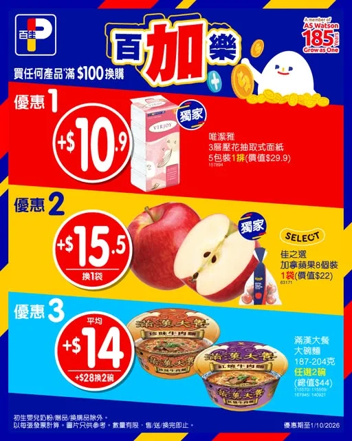 【💰百加樂💰換購優惠🎉】 今個星期超抵百加樂😎 #佳蛋仔BESTGUY 為各位佳坊準備好今週超筍換購優惠~快啲嚟百佳掃貨啦😍🛒 買任何產品# 滿$1