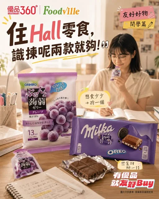 #開學零食【住 Hall 零食,識揀呢兩款就夠!