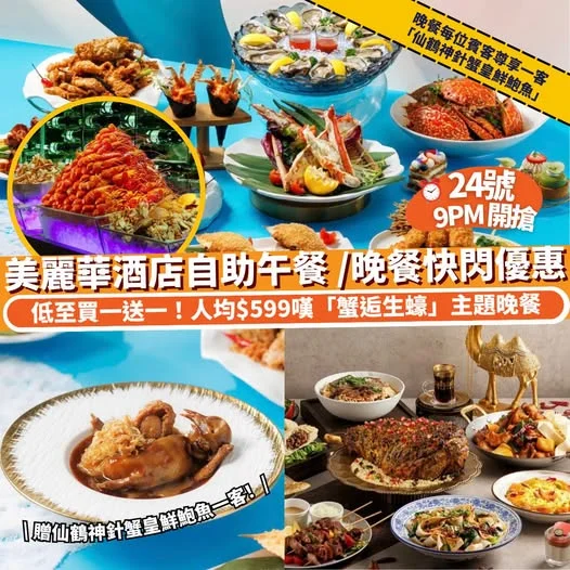 【#Klook獨家】24 號 9PM 開搶⏰ 美麗華酒店自助午餐 /晚餐快閃優惠 低至買一送一!