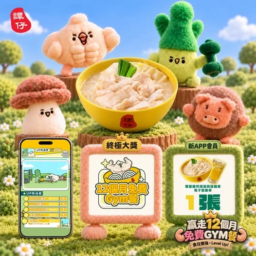 【教你玩「頂 GYM 比拼」手遊贏大獎🎮 💪】 嚟譚仔就可以食住變強,仲有機會贏走免費食指定Gym餐12個月?