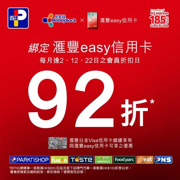 【只限今日12/9|嚟百佳享92折🔥💳】 今日(9月12日) 易賞錢會員只要用綁定咗嘅滙豐白金Visa卡/滙豐easy信用卡喺去百佳及旗下品牌門市單一簽賬滿