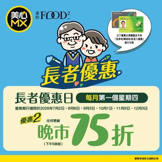 【9月3日長者晚市75折 只限一天❗】 嚟緊星期四 (9月3日) 👴👵憑長者咭、樂悠咭或長者八達通到美心MX及美心Food²,於下午5點起惠顧,即享晚市75