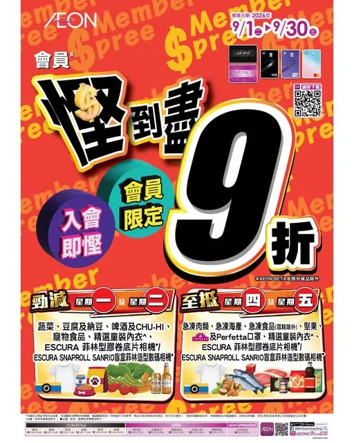 【會員慳到盡‧至抵掃貨攻略】🛒🛒🛒 9月繼續有會員慳到盡!