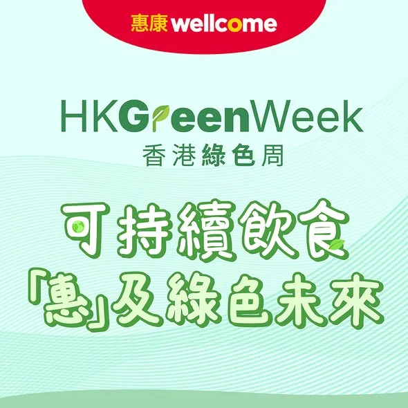🌱 【惠康x香港綠色周 ‧ 限時精選優惠!