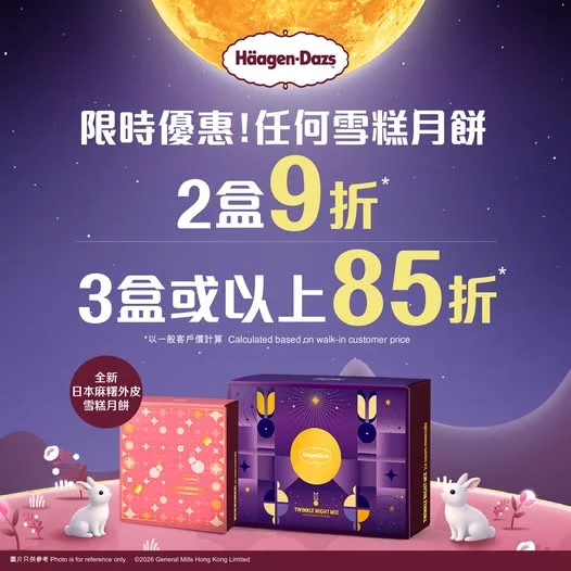 【月多越好🌕Häagen-Dazs™雪糕月餅限時優惠‼️】 中秋節就到,仲未諗好買邊款月餅同親朋好友過節嘅話,送個限時優惠界你!