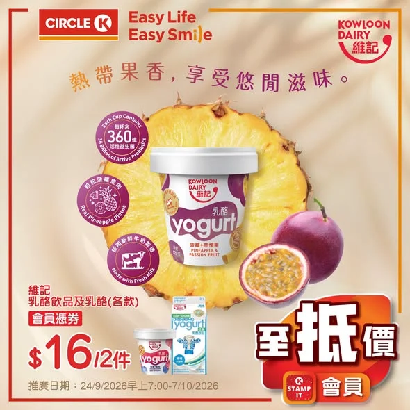 【會員至抵價👑】會員尊享優惠 Circle K為各位會員搜羅咗一系列激抵精選,無論係人氣零食、解渴飲品定係頂肚餓嘅豐富叮叮食品,通通都有會員專屬優惠!