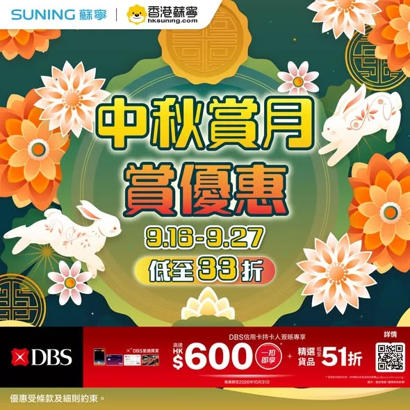 【香港蘇寧|中秋賞月賞優惠🌕低至33折】 中秋佳節又到啦!
