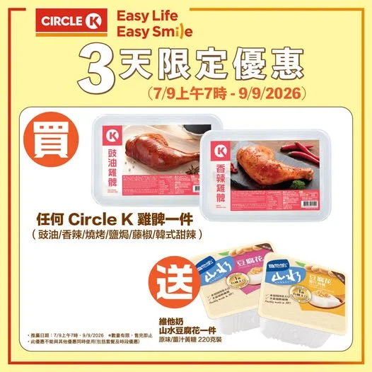 【🔥3天限定優惠】嚟Circle K買雞脾送豆腐花!