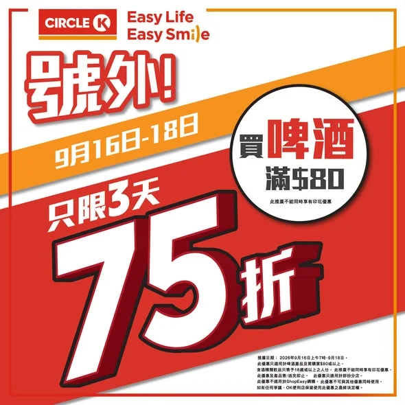 【限時三日】買啤酒滿$80即享75折優惠!
