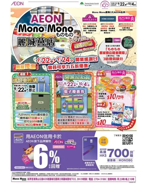 【Mono Mono麗城薈店隆重開幕】 Mono Mono麗城薈店於今日隆重開幕!